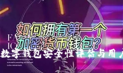 QPay数字钱包安全性评估与用户指南