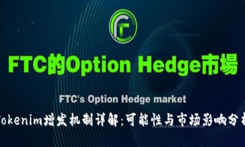 Tokenim增发机制详解：可能性与市场影响分析