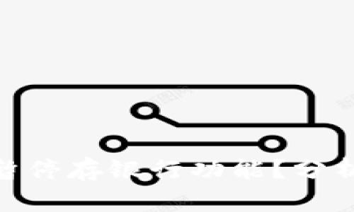 数字钱包为何暂停存银行功能？分析原因及其影响