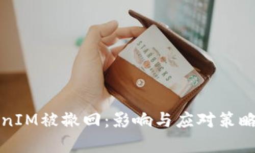 TokenIM被撤回：影响与应对策略解析
