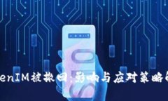 TokenIM被撤回：影响与应对策略解析