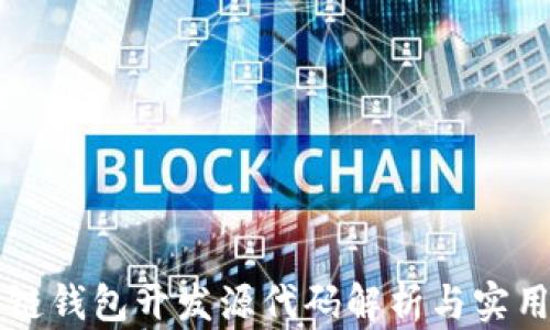 
区块链钱包开发源代码解析与实用指南
