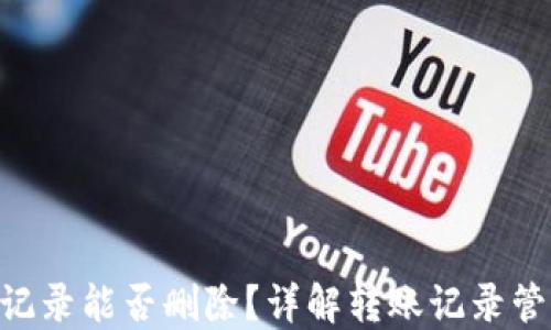 
Tokenim转账记录能否删除？详解转账记录管理和安全策略
