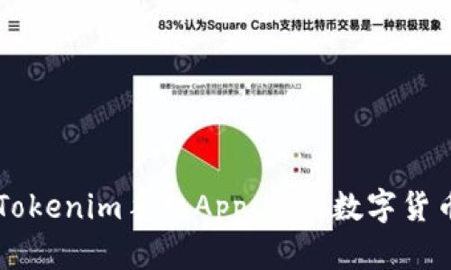 深度解析Tokenim手机App：你的数字货币管理助手