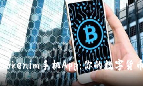 深度解析Tokenim手机App：你的数字货币管理助手