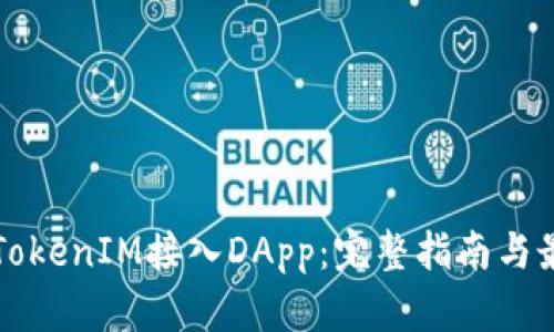 如何将TokenIM接入DApp：完整指南与最佳实践