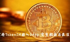 如何将TokenIM接入DApp：完整指南与最佳实践