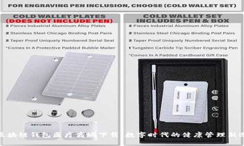 : 区块链钱包医疗商城下载：数字时代的健康管理新选择