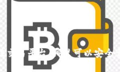Tokenim币的最佳交易平台：哪里可以安全卖出你的