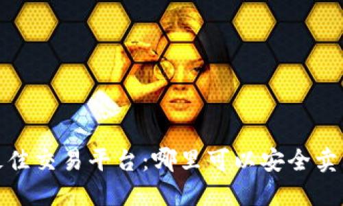 Tokenim币的最佳交易平台：哪里可以安全卖出你的Tokenim