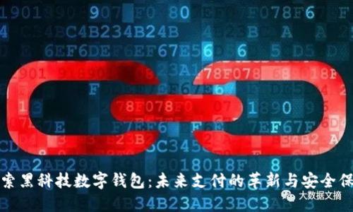 探索黑科技数字钱包：未来支付的革新与安全保障
