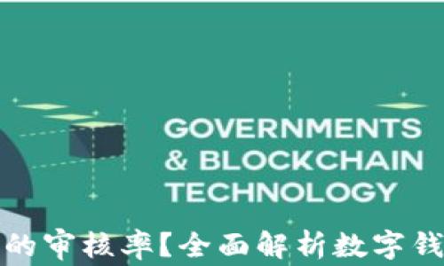 
如何提升数字钱包的审核率？全面解析数字钱包审核流程与策略