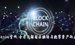 Tokenim官网：全方位解析区块链与数字资产的未来
