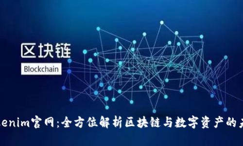 Tokenim官网：全方位解析区块链与数字资产的未来