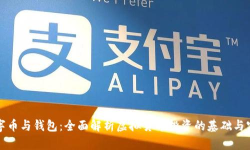 数字币与钱包：全面解析虚拟货币投资的基础与实践