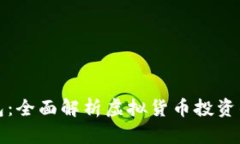 数字币与钱包：全面解析虚拟货币投资的基础与