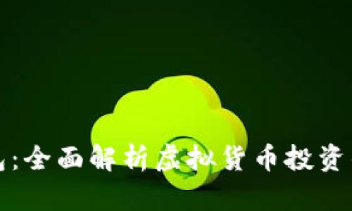 数字币与钱包：全面解析虚拟货币投资的基础与实践