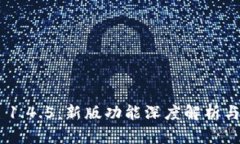 Tokenim 1.4.5：新版功能深度解析与使用指南