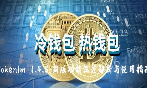 Tokenim 1.4.5：新版功能深度解析与使用指南