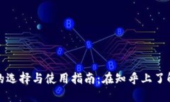 数字货币钱包的选择与使用指南：在知乎上了解