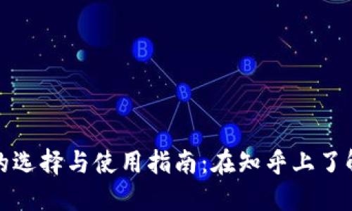 数字货币钱包的选择与使用指南：在知乎上了解最全面的信息