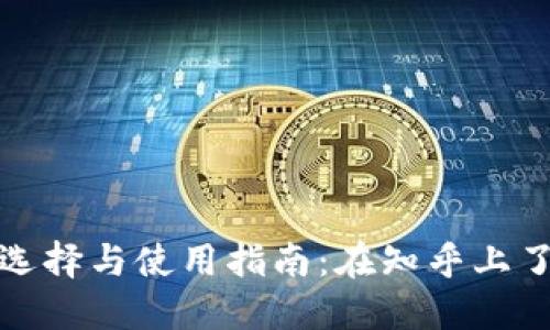 数字货币钱包的选择与使用指南：在知乎上了解最全面的信息