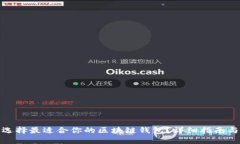 如何选择最适合你的区块链钱包？详细指南与建