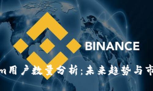 Tokenim用户数量分析：未来趋势与市场影响
