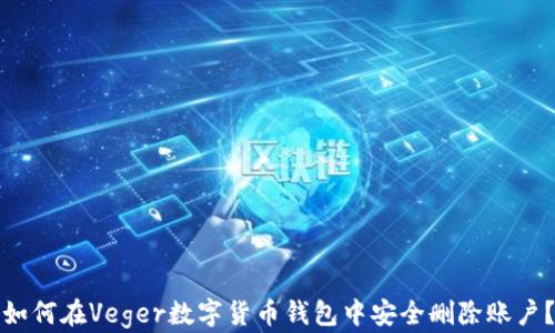 
如何在Veger数字货币钱包中安全删除账户？
