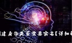Tokenim钱包创建身份是否需要实名？详细解析及所