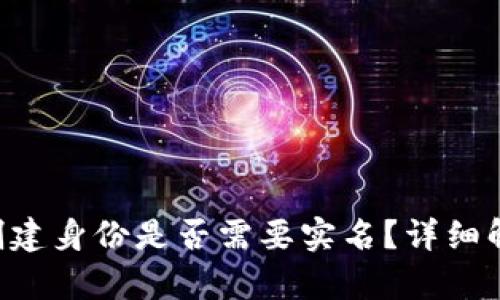 Tokenim钱包创建身份是否需要实名？详细解析及所需步骤
