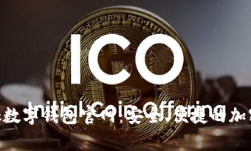 全面解析Sblock数字钱包官网：安全、便捷的加密资产管理工具