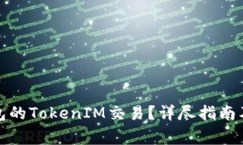如何取消未打包的TokenIM交易？详尽指南及常见问题解答