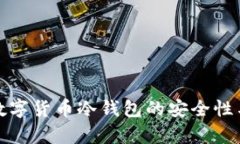 全面解析数字货币冷钱包的安全性与使用技巧