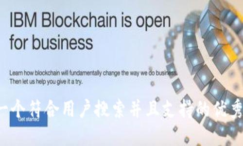思考一个符合用户搜索并且支持的优秀，放进