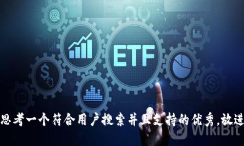 思考一个符合用户搜索并且支持的优秀，放进