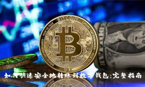 如何快速安全地转账到数字钱包：完整指南