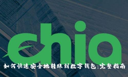 如何快速安全地转账到数字钱包：完整指南