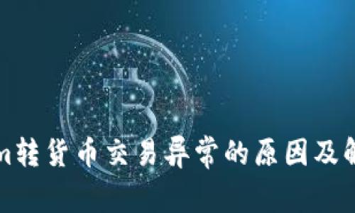Tokenim转货币交易异常的原因及解决办法