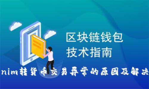 Tokenim转货币交易异常的原因及解决办法
