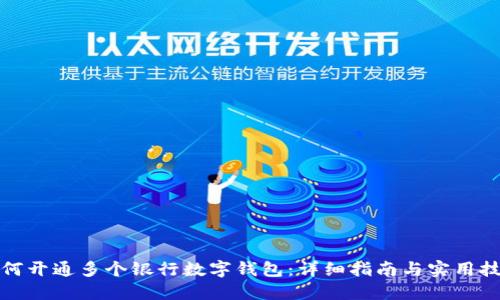 如何开通多个银行数字钱包：详细指南与实用技巧