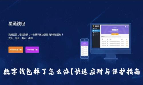 数字钱包掉了怎么办？快速应对与保护指南