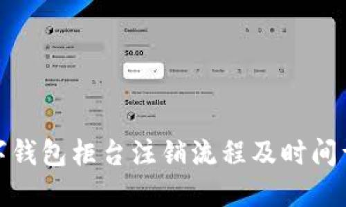 数字钱包柜台注销流程及时间详解