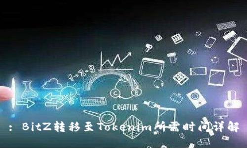 : BitZ转移至Tokenim所需时间详解