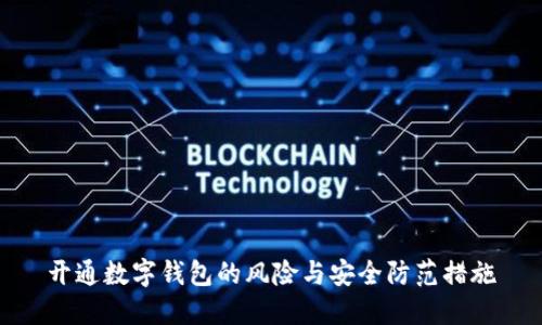 开通数字钱包的风险与安全防范措施