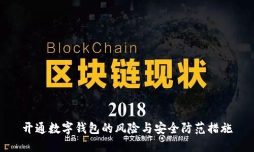 开通数字钱包的风险与安全防范措施