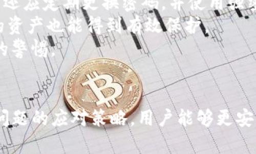   如何将币安全地存入Tokenim平台？ / 
 guanjianci Tokenim, 加密货币, 存币方法, 数字资产 /guanjianci 

引言
随着加密货币的快速发展，越来越多的人选择将自己的数字资产存入各种交易平台。Tokenim因其用户友好的界面和安全性受到广大用户的青睐。如果你正在考虑将币存入Tokenim，本文将为你提供详细的信息和指导。

Tokenim简介
Tokenim是一个新兴的加密货币交易平台，旨在为用户提供安全、高效的交易环境。无论你是新手还是经验丰富的交易者，Tokenim都提供了一系列功能来满足不同用户的需求。从基础的币种交易到高级的投资工具，Tokenim努力为用户创造一个全面的交易体验。

币如何存入Tokenim
在将币存入Tokenim之前，你需要先注册一个账户并完成身份验证。以下是详细的步骤：
ol
listrong注册账户：/strong访问Tokenim官网，点击“注册”按钮，填写相关信息并设置一个安全的密码。/li
listrong身份验证：/strong为了确保安全，平台通常会要求用户进行身份验证。按照系统提示上传你的身份证明材料。/li
listrong安装数字钱包：/strong在将币存入Tokenim之前，你需要一个数字钱包来接收和存储你的币。/li
listrong获取存款地址：/strong登录Tokenim账户，进入“钱包”页面。在你准备存入的币种旁，点击“充值”按钮，系统将生成一个唯一的存款地址。/li
listrong转账币种：/strong从你的数字钱包中，选择你想要存入的币种，输入Tokenim提供的存款地址，并确认金额。/li
listrong确认转账：/strong完成转账后，耐心等待交易确认。一般来说，转账需要一定的时间来被区块链确认。/li
listrong检查余额：/strong一旦交易确认，你就可以在Tokenim账户中看到你的余额更新了。/li
/ol

常见问题解答

1. Tokenim支持哪些币种的存入？
Tokenim支持多种主流的加密货币和代币，包括比特币（BTC）、以太坊（ETH）、波场（TRX）等。随着平台的发展，支持的币种数量也在不断增加，用户可以在官方网站上查看最新的支持币种列表。
另外，平台会定期进行数字资产的更新，对于新兴的和有潜力的币种，Tokenim可能会选择进行上线。用户可以关注官方公告，及时了解最新的币种信息。
在存入币种时，确保你选择的币种是Tokenim支持的，防止因发送不支持的币种而导致资金损失。

2. 存入Tokenim的币会有手续费吗？
存入Tokenim的币种通常会涉及一部分手续费，这主要取决于选择的币种和当前网络的拥堵情况。Tokenim本身在存款方面不会收取额外的费用，但转账过程中的网络手续费由区块链网络设定。
例如，在进行比特币转账时，用户需支付矿工费用，而这部分费用计算依据网络流量，而非Tokenim自身征收。平台会在存款页面显示当前的手续费信息，因此用户在转账前务必提前了解。
总之，在决定存入金额时，要考虑手续费的影响，以确保你的资金能够安全到达，并被及时计入你的Tokenim账户中。

3. 如果币存入Tokenim后未到账怎么办？
如果你在Tokenim存入币后未见到账，首先不要惊慌。在区块链世界中，造成延迟的原因有很多。首先确认转账是否成功并查看你的数字钱包交易记录，以确保交易已在区块链上被确认。
你可以通过交易ID（TXID）在各大区块链浏览器中查询交易状态。如果交易已经被确认但Tokenim账户中未更新余额，建议你联系Tokenim客服，他们会协助你解决问题。
在联系支持团队时，确保提供相关的信息，包括交易ID、存款金额和币种等，这将帮助他们快速定位问题并为你提供帮助。

4. 如何保障在Tokenim存币的安全性？
保障币在Tokenim的安全性至关重要。平台为用户提供了一系列的安全措施，包括双重身份验证（2FA）、加密技术和冷存储等。
使用双重身份验证可以大大降低账户被盗的风险，用户在登录和进行大额交易时都需输入额外的安全码。此外，用户还应定期更换密码，并使用强密码组合，避免使用易猜测的密码。
Tokenim还采用冷存储技术，将大部分用户的数字资产存储在离线环境中，以防止黑客攻击。即使有潜在风险，用户的资产也能得到有效保护。
最后，用户应当自身增强安全意识，不要将账户的登录信息与他人分享，不在公共网络环境下交易，保持对网络诈骗的警惕。

总结
在Tokenim存入币是一项简单的操作，但安全性和正确性是不可忽视的。通过遵循本文提供的具体步骤和考虑常见问题的应对策略，用户能够更安心地进行加密货币交易。希望每位投资者都能在Tokenim平台上实现他们的资产增值目标。