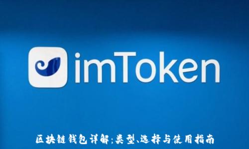   
区块链钱包详解：类型、选择与使用指南