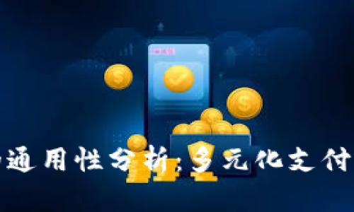 数字钱包的通用性分析：多元化支付工具的未来