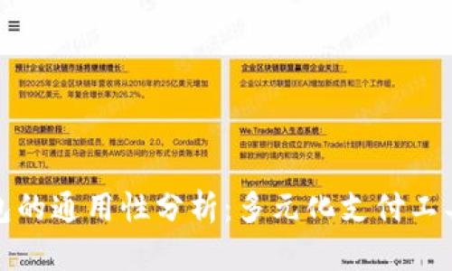 数字钱包的通用性分析：多元化支付工具的未来